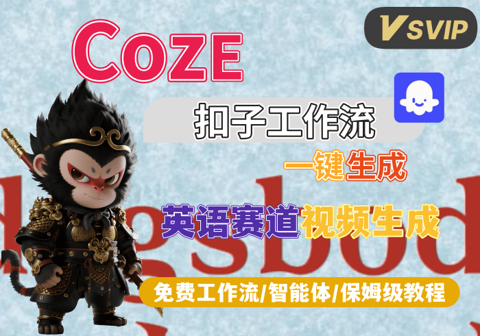 【Svip1】一键生成单词滑入视频生成丨Coze扣子智能体工作流一键生成_智焰创AI