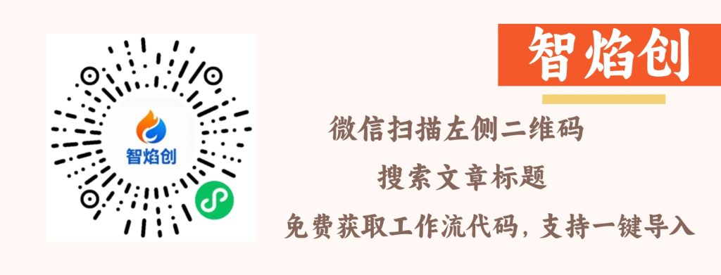 图片[2]_【H12】美食赛道批量出图丨Coze扣子智能体工作流一键生成_智焰创AI