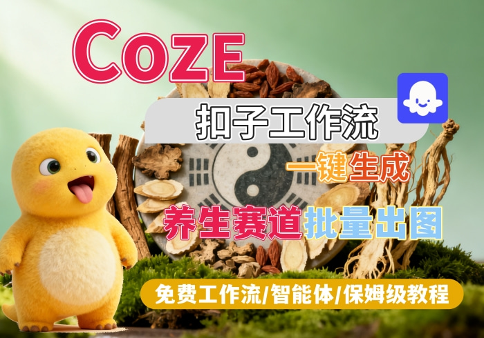 【H1】养生赛道批量出图丨Coze扣子智能体工作流一键生成_智焰创AI