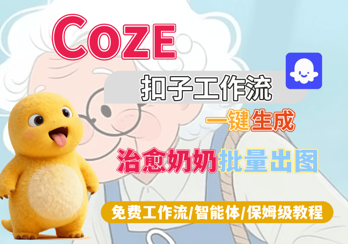 【H2】清醒奶奶治愈奶奶丨Coze扣子智能体工作流一键生成_智焰创AI