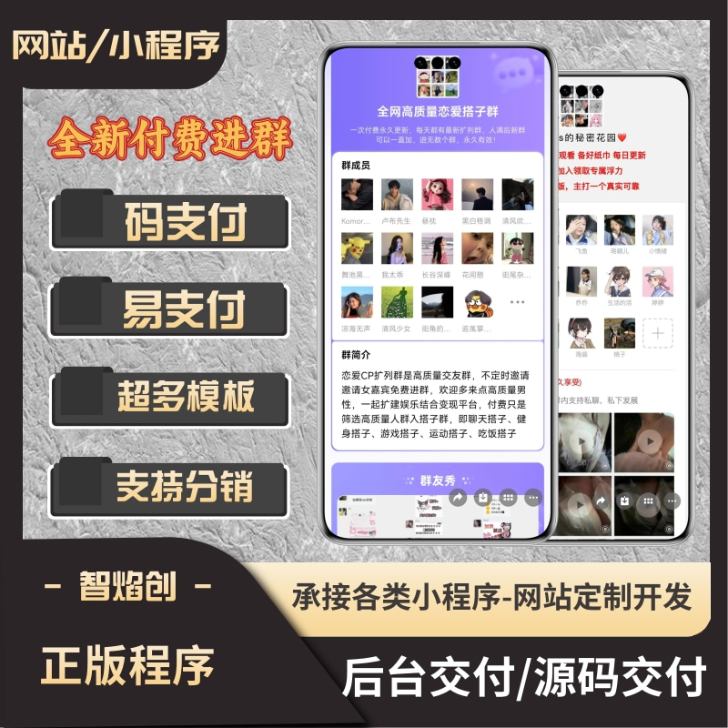 全新付费进群H5/自带多套模板/分销功能/码支付/易支付/官方支付_智焰创AI