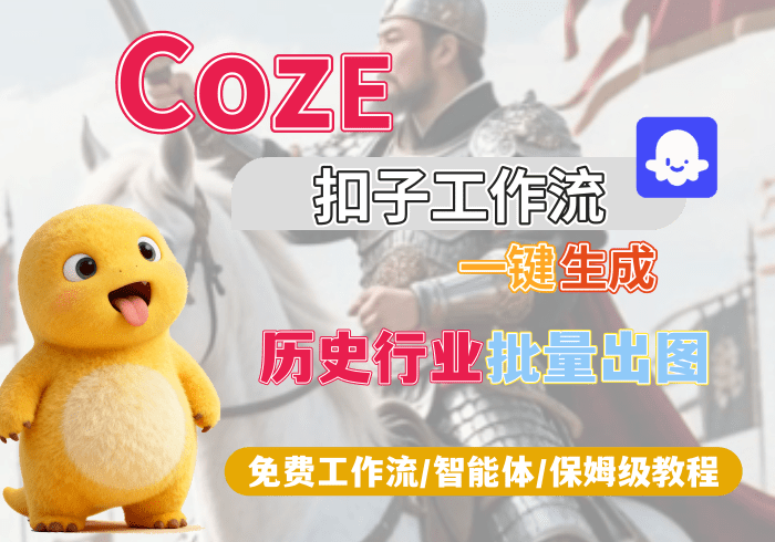 【H3】历史人文赛道批量出图丨Coze扣子智能体工作流一键生成_智焰创AI