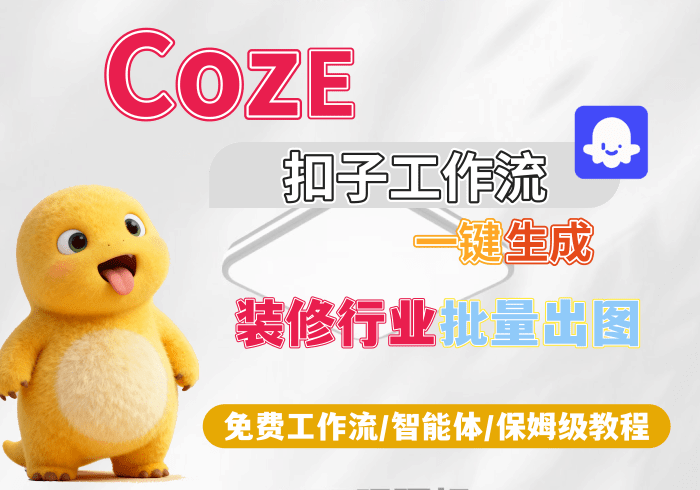 【H4】装修行业赛道批量出图丨Coze扣子智能体工作流一键生成_智焰创AI