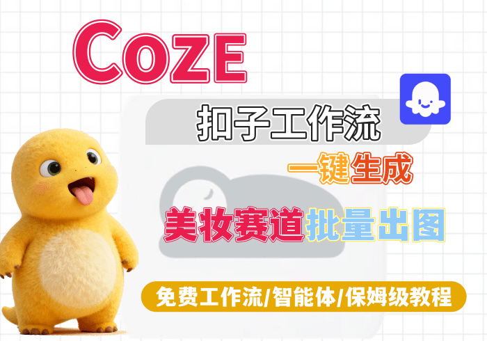 【H5】美妆行业赛道批量出图丨Coze扣子智能体工作流一键生成_智焰创AI