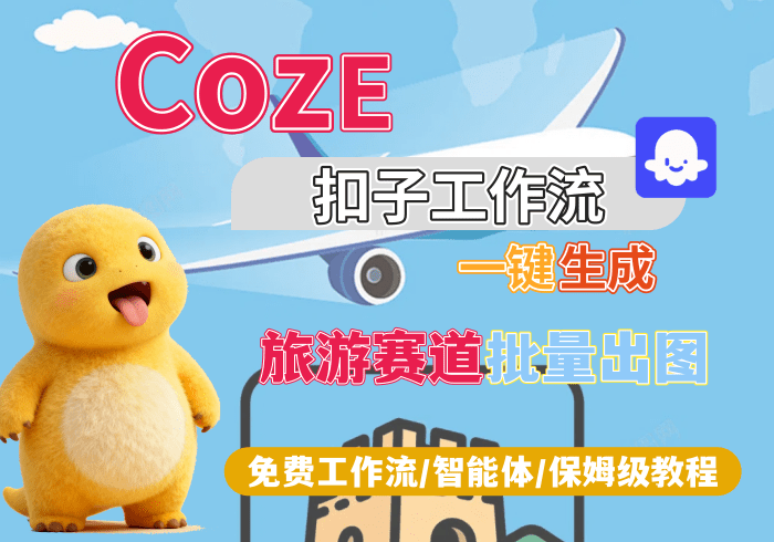 【H6】旅游行业赛道批量出图丨Coze扣子智能体工作流一键生成_智焰创AI