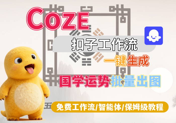 【H7】国学运势批量出图丨Coze扣子智能体工作流一键生成_智焰创AI