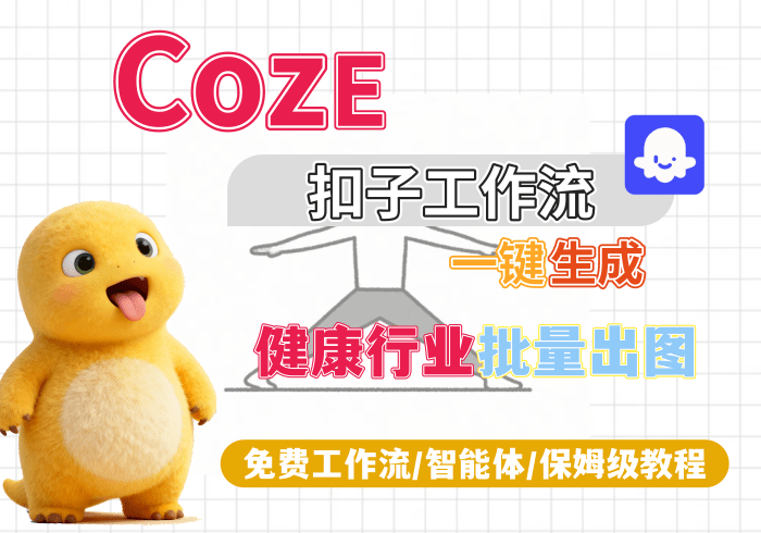 【H8】健康赛道批量出图丨Coze扣子智能体工作流一键生成_智焰创AI