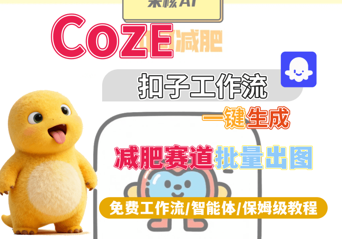 【H9】减肥赛道批量出图丨Coze扣子智能体工作流一键生成_智焰创AI