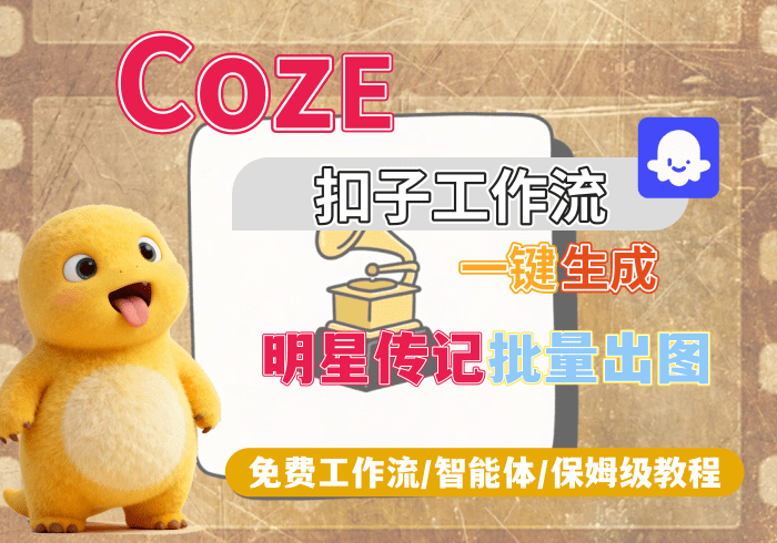 【H10】明星传记批量出图丨Coze扣子智能体工作流一键生成_智焰创AI