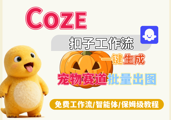 【H11】宠物赛道批量出图丨Coze扣子智能体工作流一键生成_智焰创AI