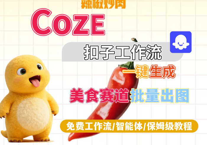 【H12】美食赛道批量出图丨Coze扣子智能体工作流一键生成_智焰创AI