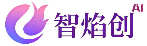 智焰创_扣子(Coze)工作流代码库_智能体搭建_小程序搭建部署_智焰AIGC