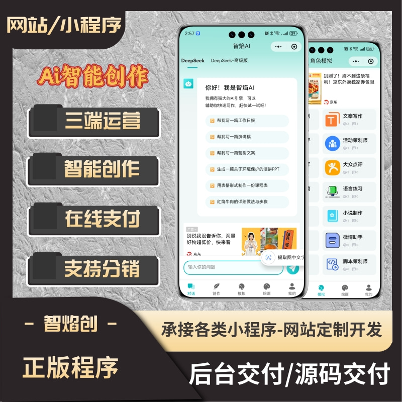 Ai智能创作问答小程序/内置Sora2/三端运营/支持分销功能_智焰创AI