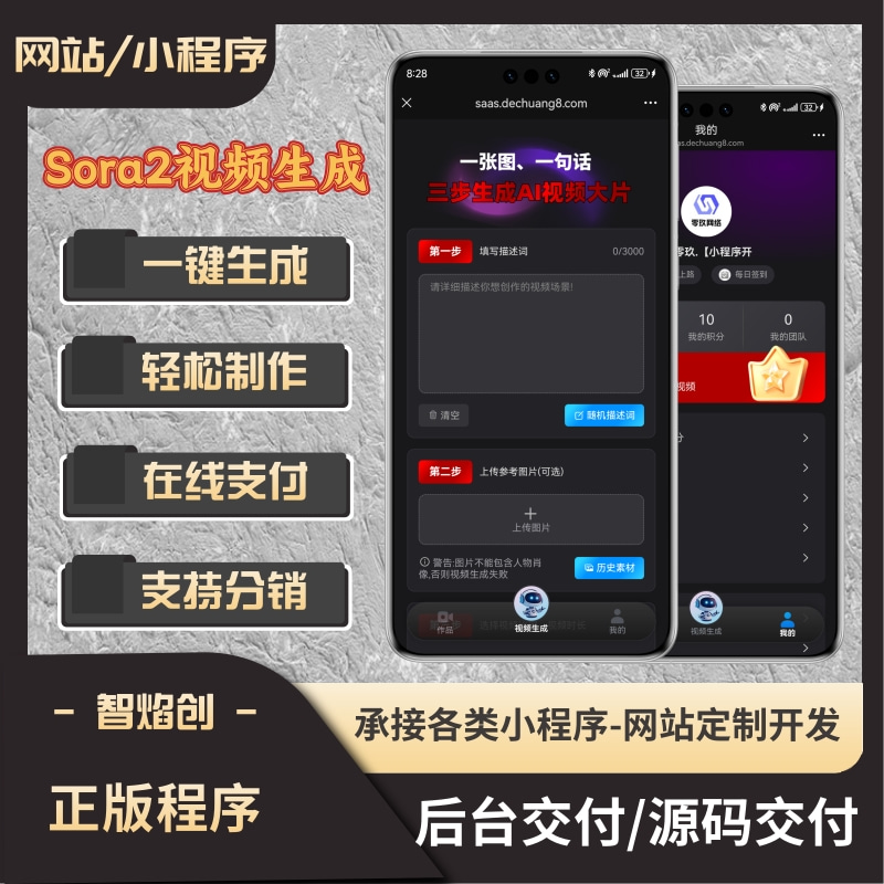 Sora2视频大师文生视频系统/免翻/只要一张图或一句话即可生成视频_智焰创AI