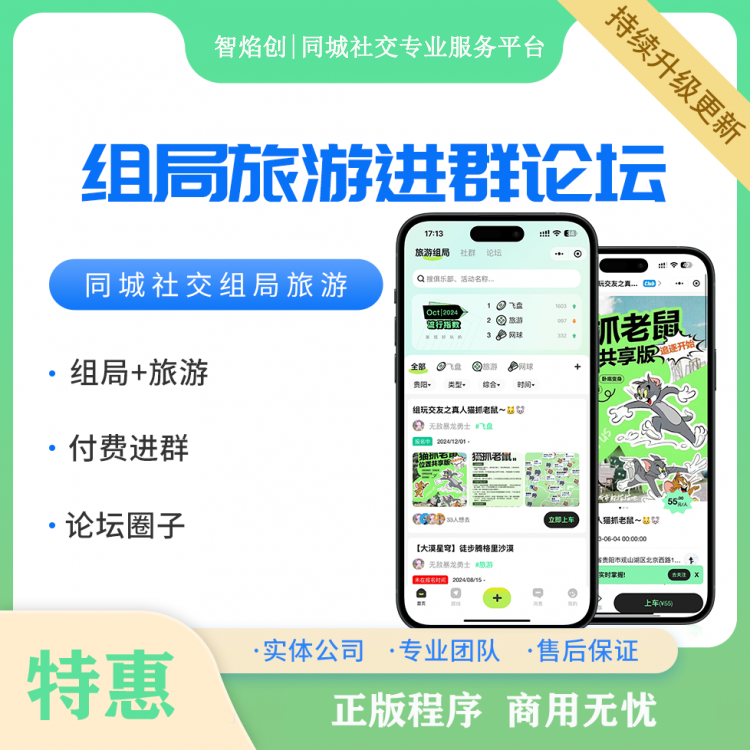 同城组局/旅游搭子/游戏陪玩/付费进群小程序_智焰创AI