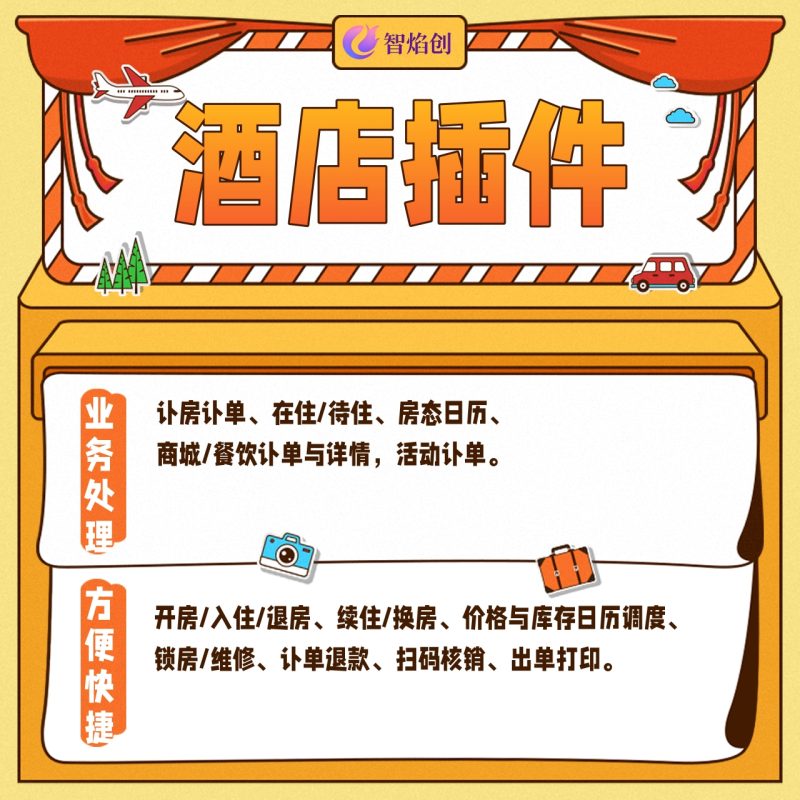 仿携程酒店民宿移动端管理插件_智焰创AI