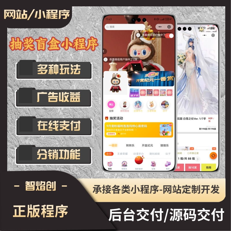 抽奖盲盒小程序/多种玩法/支持矩阵上线/多种支付方式/分销功能_智焰创AI