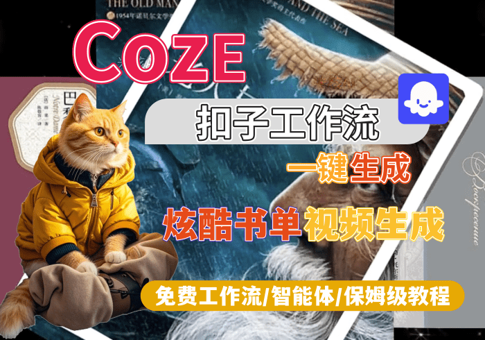 【S1】炫酷书单①视频生成丨Coze扣子智能体工作流一键生成_智焰创AI