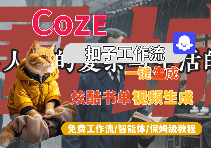 【S2】炫酷书单②视频生成丨Coze扣子智能体工作流一键生成_智焰创AI