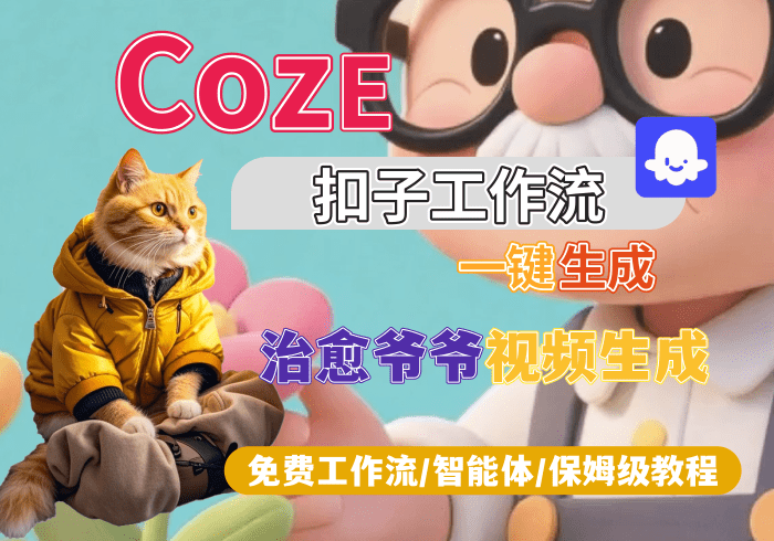 【S3】治愈爷爷视频生成丨Coze扣子智能体工作流一键生成_智焰创AI