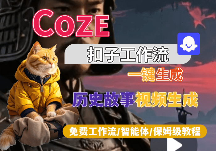 【S4】历史故事视频生成丨Coze扣子智能体工作流一键生成_智焰创AI