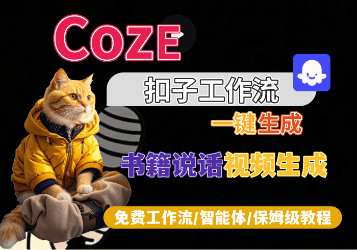 【S5】如果书籍会说话视频生成丨Coze扣子智能体工作流一键生成_智焰创AI