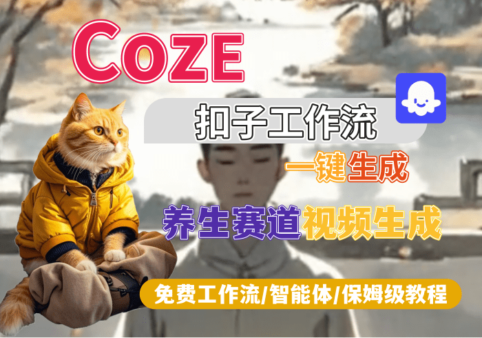 【S6】养生动态视频生成丨Coze扣子智能体工作流一键生成_智焰创AI
