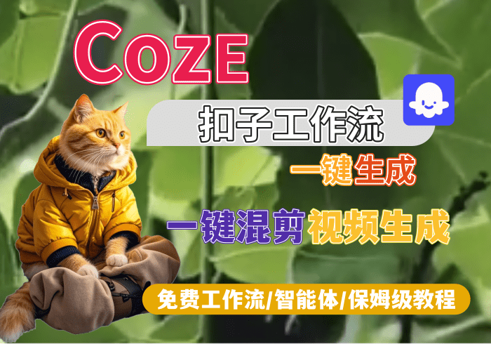【S7】一键混剪视频生成丨Coze扣子智能体工作流一键生成_智焰创AI