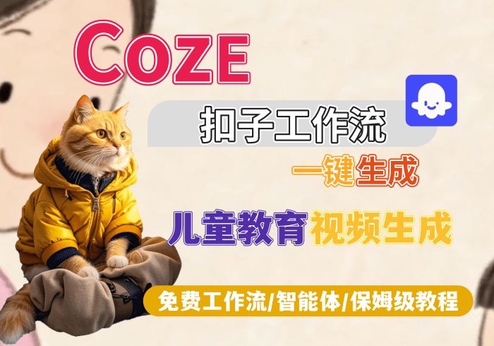 【S8】儿童教育视频生成丨Coze扣子智能体工作流一键生成_智焰创AI