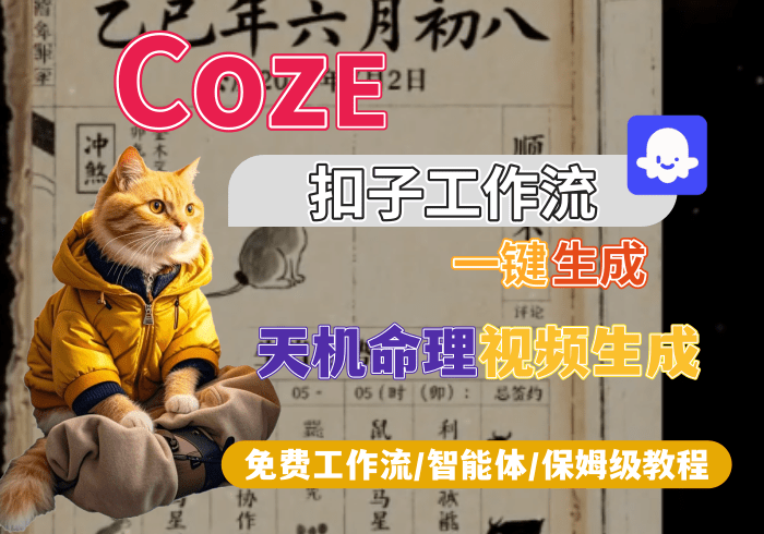 【S9】天机命理视频生成丨Coze扣子智能体工作流一键生成_智焰创AI