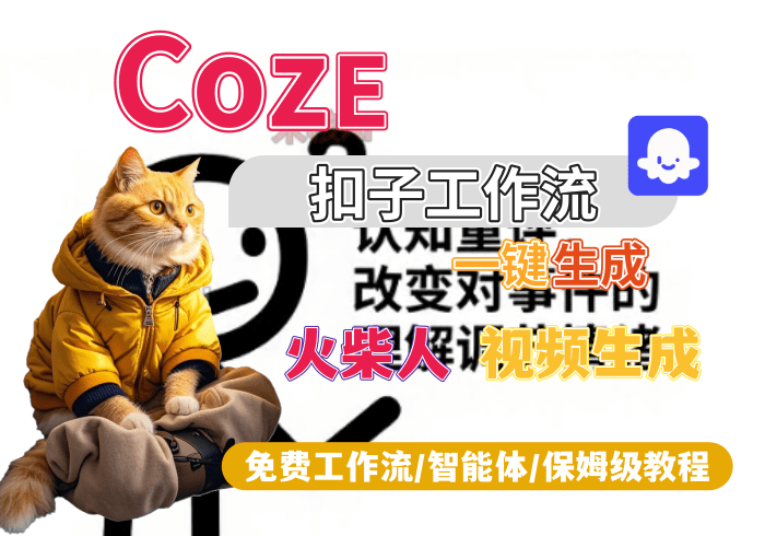 【S10】火柴人心理学视频生成丨Coze扣子智能体工作流一键生成_智焰创AI