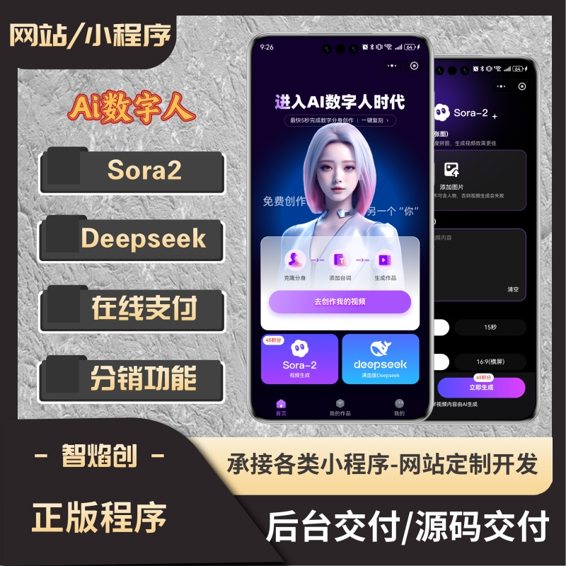 123口播数字人/Sora2视频生成/二合一功能小程序/支持源码交付_智焰创AI