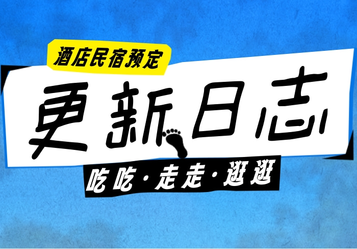 酒店民宿预约小程序更新日志_智焰创AI