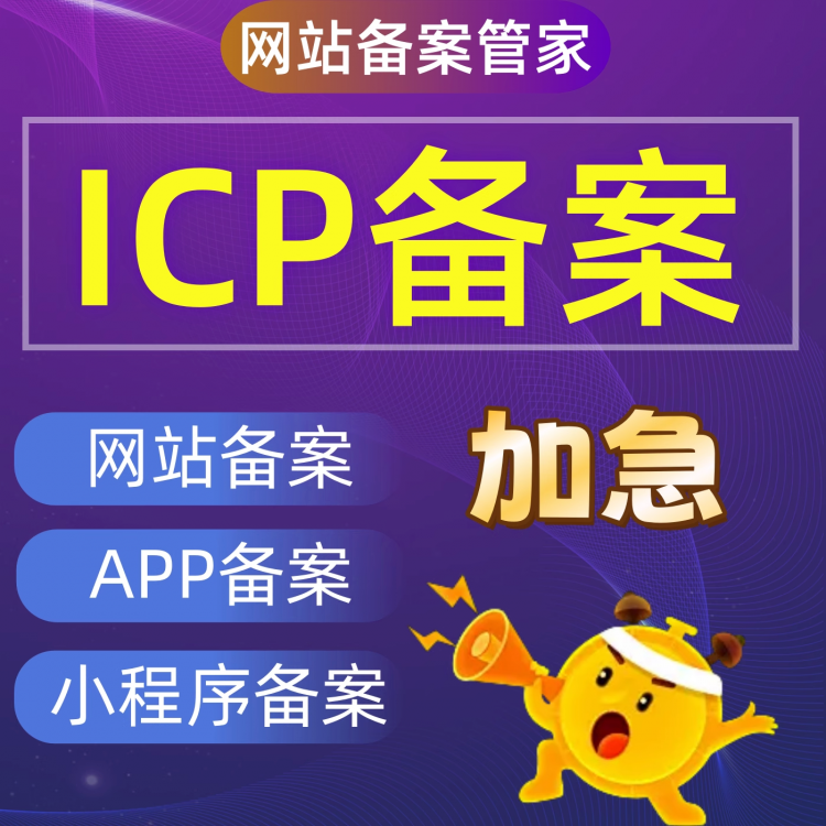 域名ICP备案丨包备案成功_智焰创AI