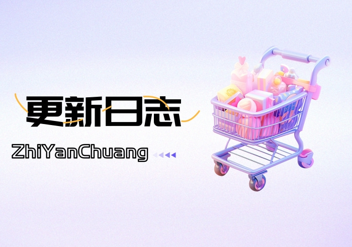 微商城多端小程序更新日志_智焰创AI