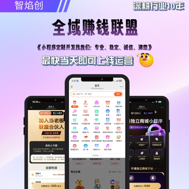 全域赚钱联盟丨拥有全网所有推广项目丨打破平台信息差丨小程序/公众号H5_智焰创AI