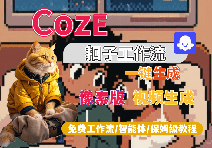 【S11】像素版视频生成丨Coze扣子智能体工作流一键生成_智焰创AI
