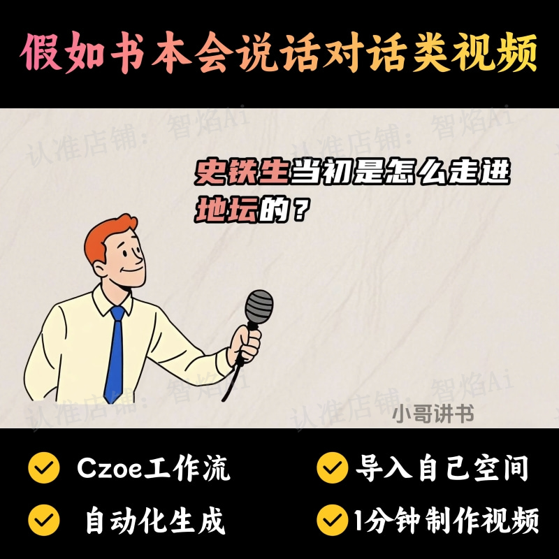 【书单读书赛道】假如书本会说话对话类视频丨扣子工作流智能体搭建coze工作流_智焰创AI