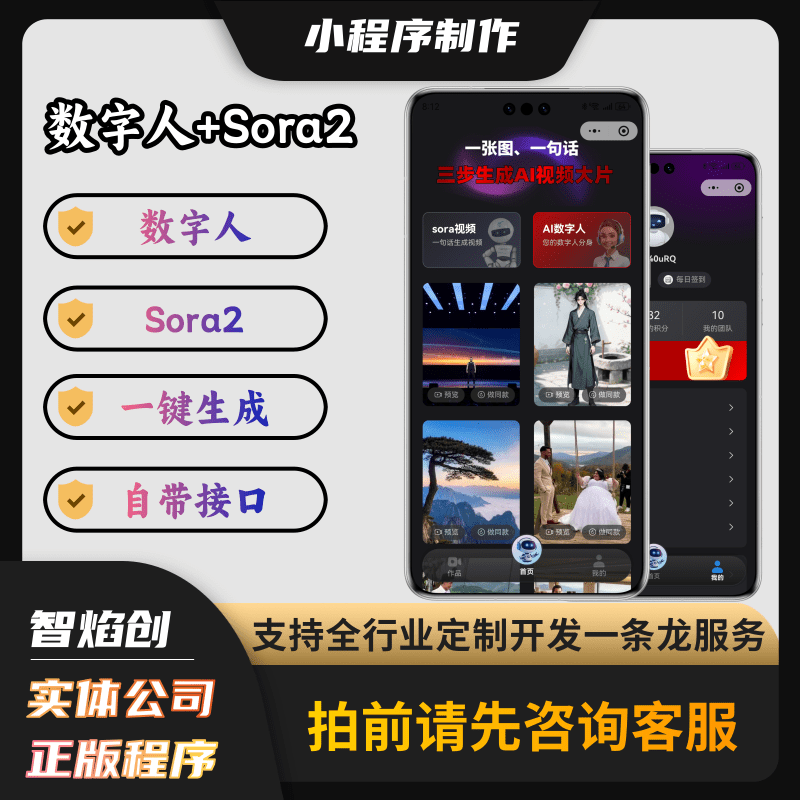 Sora2视频大师文生视频系统/新增数字人功能/免翻/只要一张图或一句话即可生成视频_智焰创AI