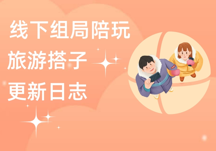 线上线下组局陪玩搭子小程序更新日志_智焰创AI