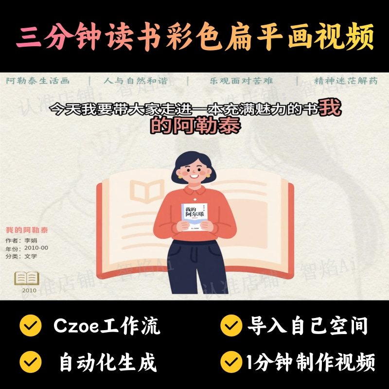 【书单读书赛道】三分钟读书彩色扁平画视频丨扣子工作流智能体搭建coze工作流_智焰创AI