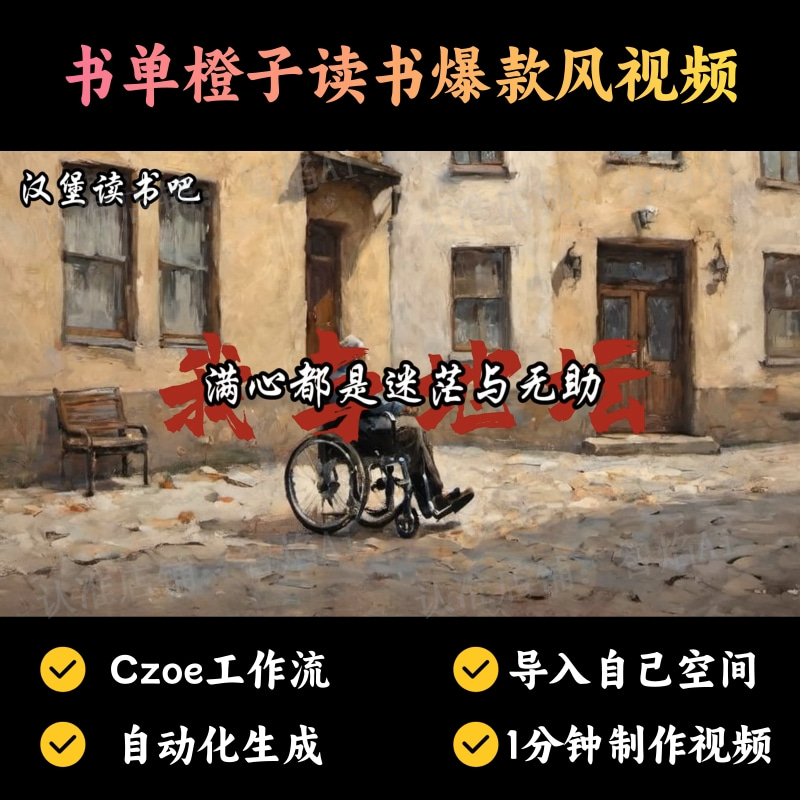【书单读书赛道】书单橙子读书爆款风格视频丨扣子工作流智能体搭建coze工作流_智焰创AI