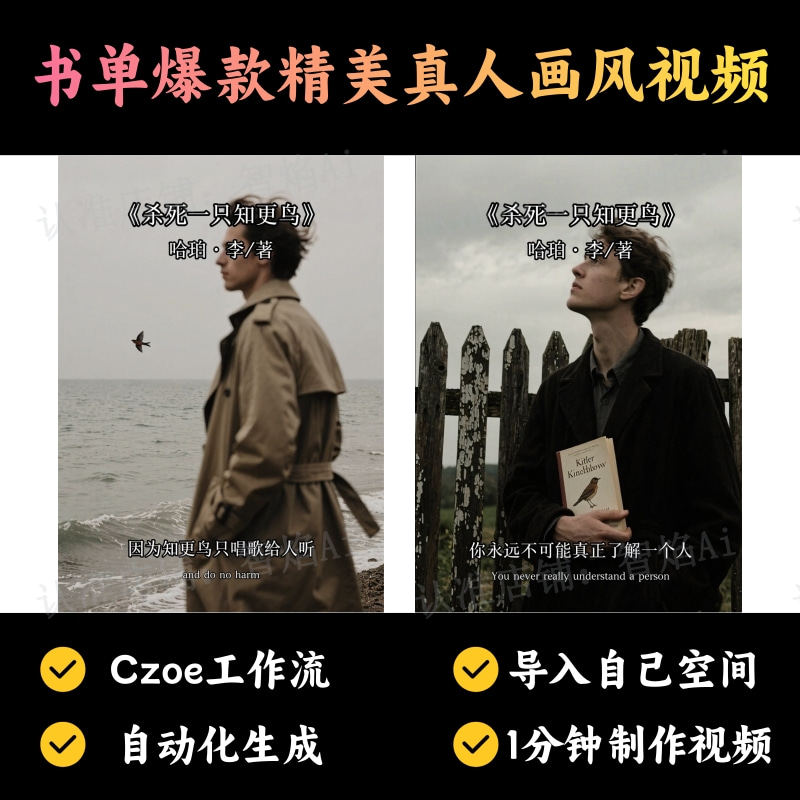 【书单读书赛道】书单爆款精美真人画风视频丨扣子工作流智能体搭建coze工作流_智焰创AI
