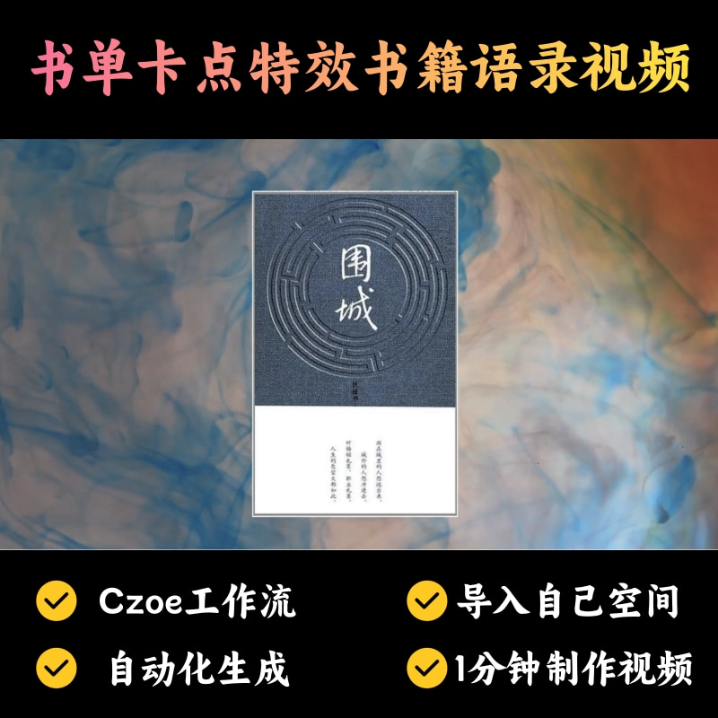 【书单读书赛道】书单卡点特效书籍语录视频丨扣子工作流智能体搭建coze工作流_智焰创AI