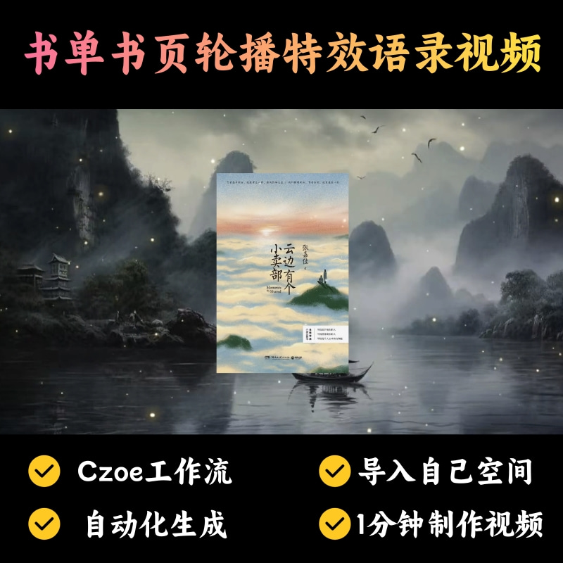 【书单读书赛道】书单书页轮播特效语录视频丨扣子工作流智能体搭建coze工作流_智焰创AI