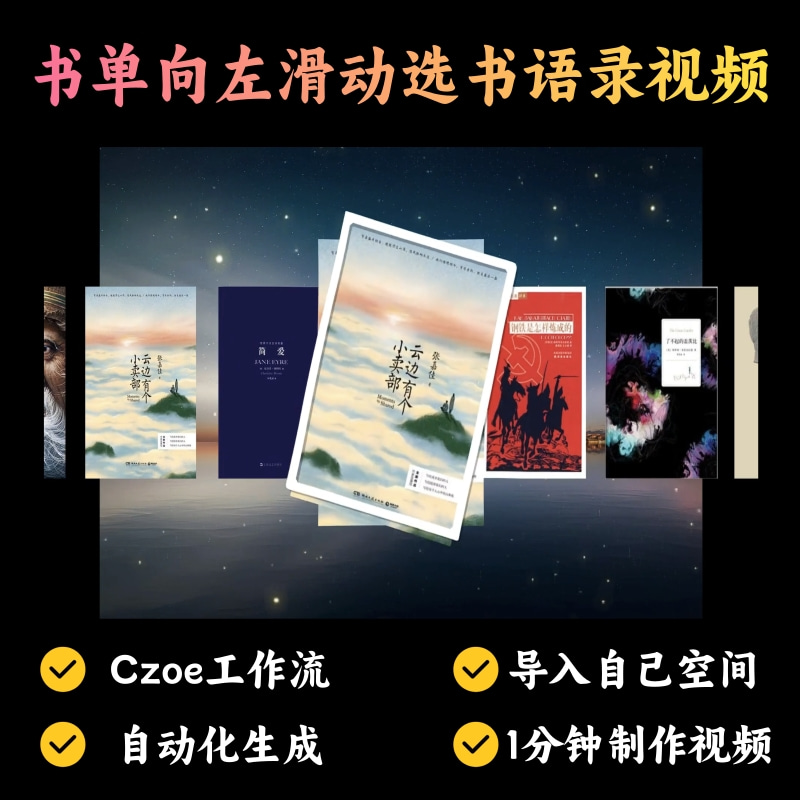 【书单读书赛道】书单向左滑动选书语录视频丨扣子工作流智能体搭建coze工作流_智焰创AI