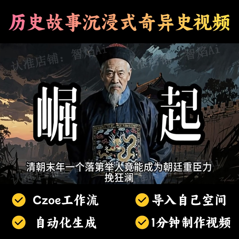 【故事小说赛道】历史故事沉浸式奇异史视频丨扣子工作流智能体搭建coze工作流_智焰创AI