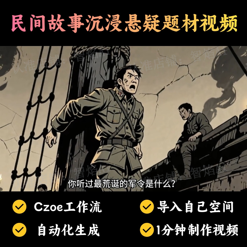 【故事小说赛道】民间故事沉浸悬疑题材视频丨扣子工作流智能体搭建coze工作流_智焰创AI