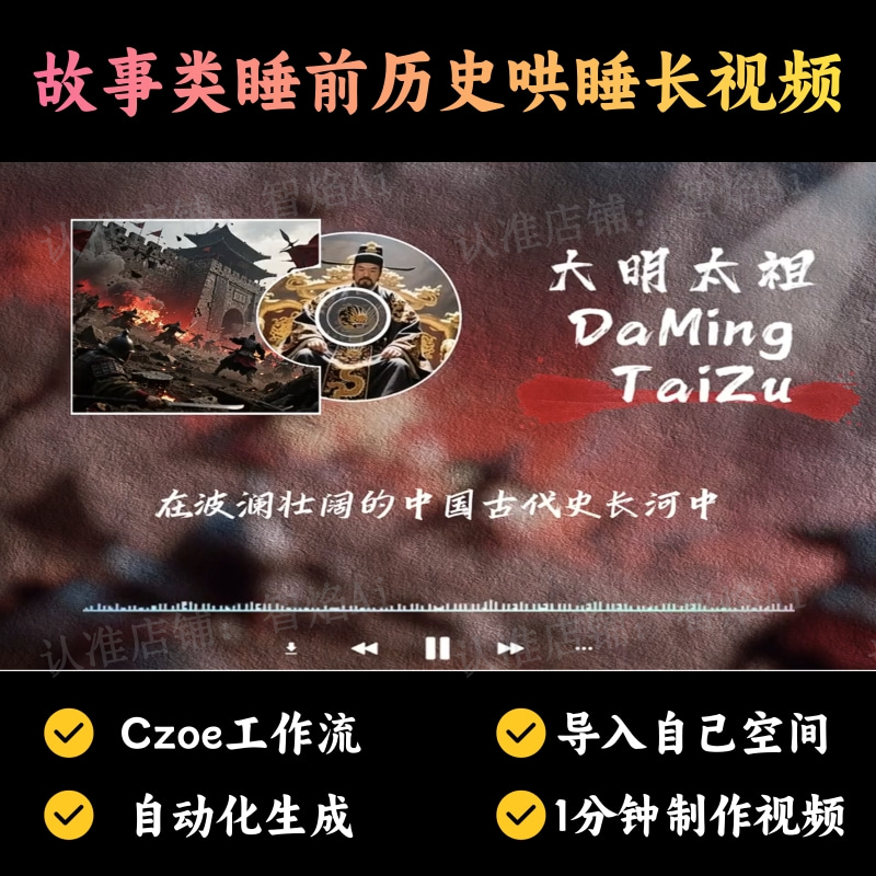 【故事小说赛道】故事类睡前历史哄睡长视频丨扣子工作流智能体搭建coze工作流_智焰创AI