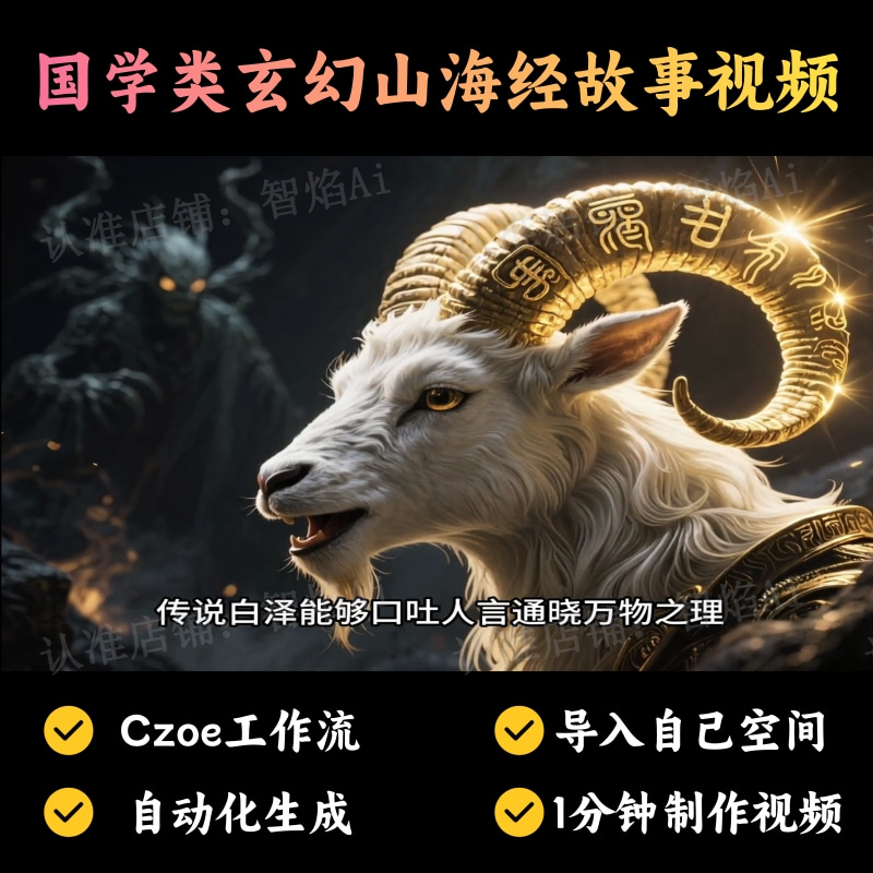 【故事小说赛道】国学类玄幻山海经故事视频丨扣子工作流智能体搭建coze工作流_智焰创AI